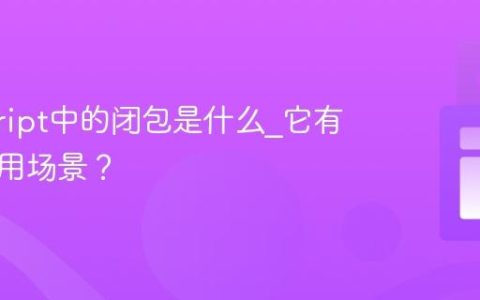 javascript中的闭包是什么_它有哪些应用场景？