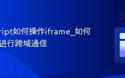javascript如何操作iframe_如何安全地进行跨域通信