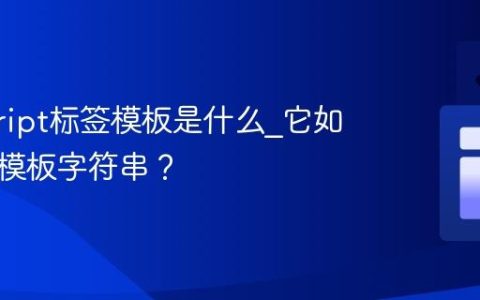 javascript标签模板是什么_它如何解析模板字符串？