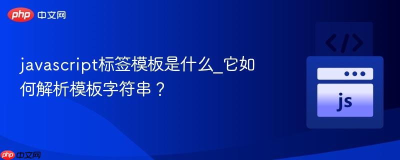 javascript标签模板是什么_它如何解析模板字符串?