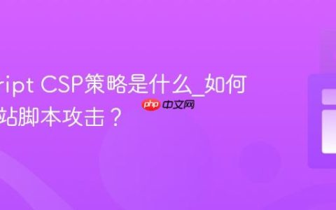 javascript CSP策略是什么_如何防止跨站脚本攻击？