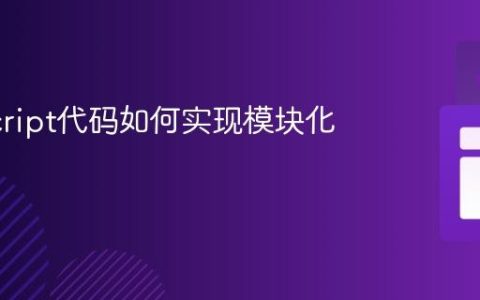 JavaScript代码如何实现模块化管理？