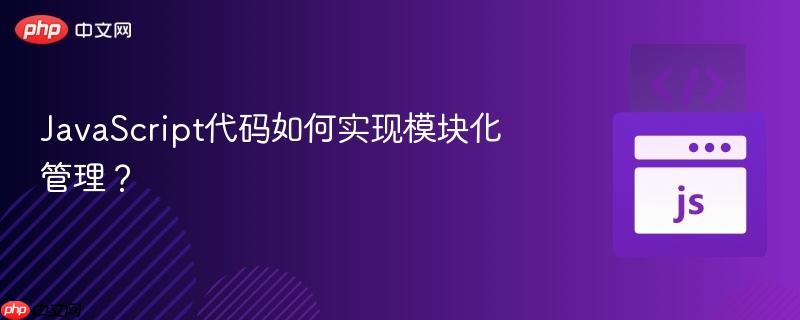 javascript代码如何实现模块化管理?