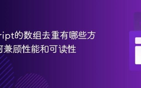 javascript的数组去重有哪些方法_如何兼顾性能和可读性