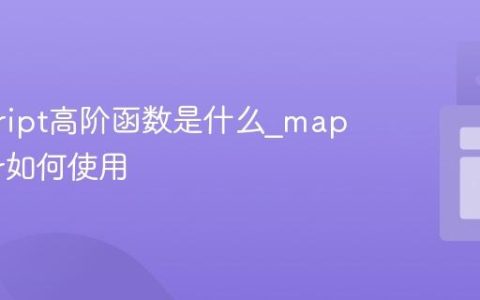 javascript高阶函数是什么_map和filter如何使用
