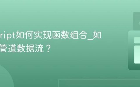 Javascript如何实现函数组合_如何构建管道数据流？