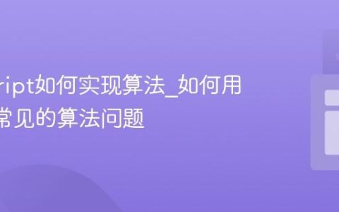 javascript如何实现算法_如何用js解决常见的算法问题