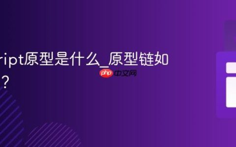 javascript原型是什么_原型链如何工作？