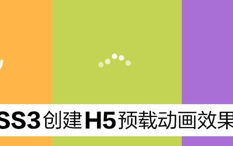 CSS3实现预载动画效果的几种方法