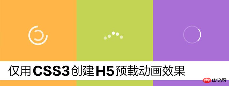 CSS3实现预载动画效果的几种方法