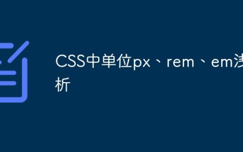 CSS中单位px、rem、em浅析