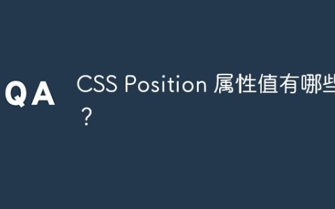 CSS Position 属性值有哪些？
