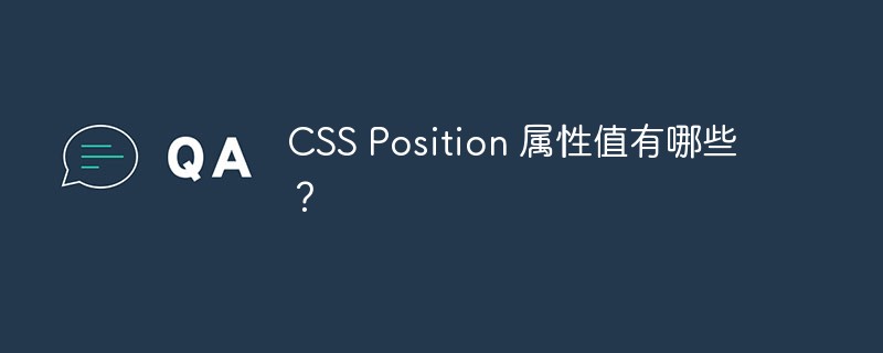 CSS Position 属性值有哪些?