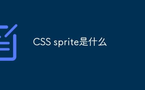 CSS sprite是什么