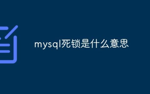 mysql死锁是什么意思