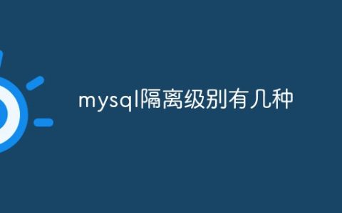 mysql隔离级别有几种