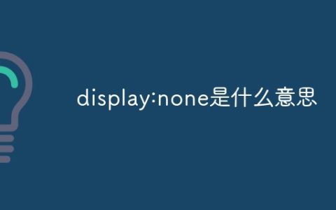 display:none是什么意思