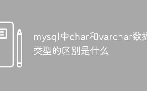 mysql中char和varchar数据类型的区别是什么