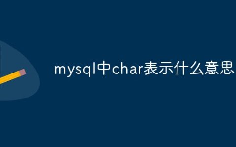 mysql中char表示什么意思