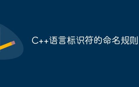 C++语言标识符的命名规则是什么？