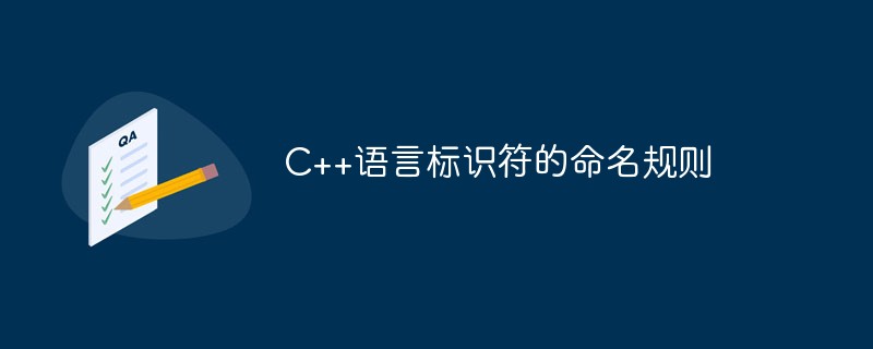 C++语言标识符的命名规则是什么?