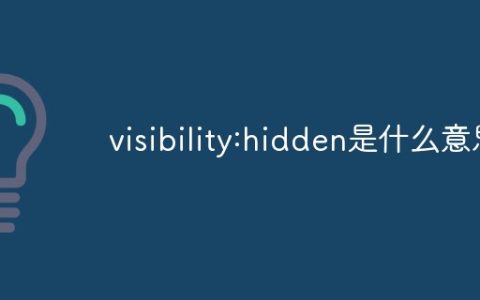 visibility:hidden是什么意思
