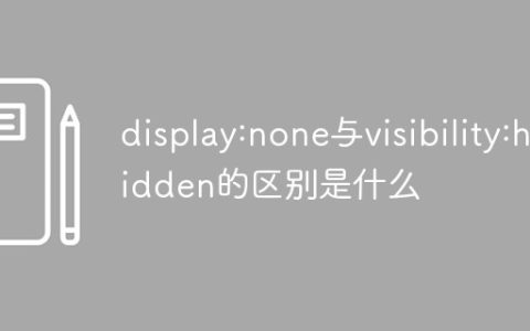 display:none与visibility:hidden的区别是什么