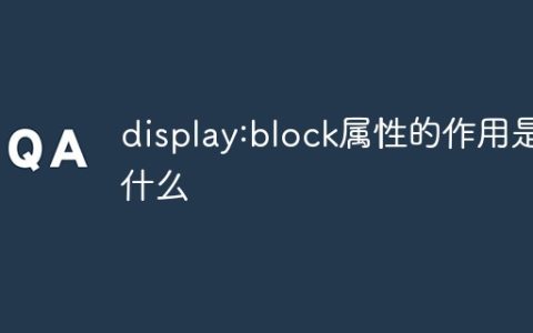 display:block属性的作用是什么