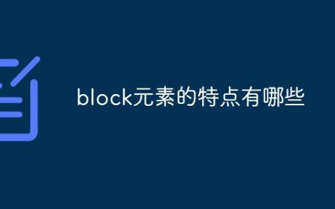 block元素的特点有哪些