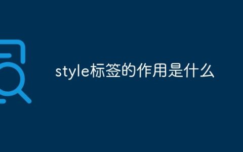 style标签的作用是什么