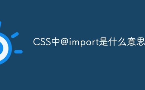 CSS中@import是什么意思？
