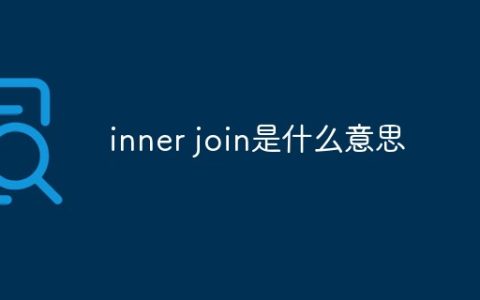 inner join是什么意思