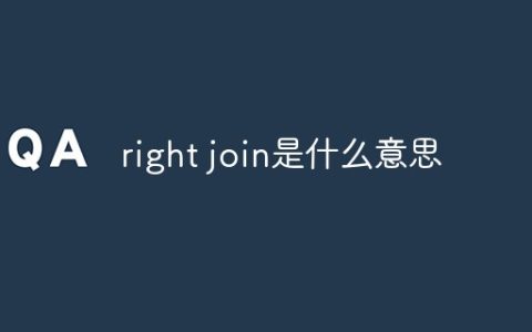 right join是什么意思