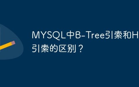 MySQL中B-Tree引索和Hash引索的区别？