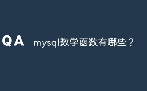 mysql数学函数有哪些？
