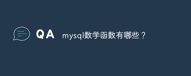 mysql数学函数有哪些?