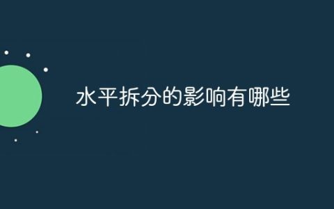 水平拆分的影响有哪些