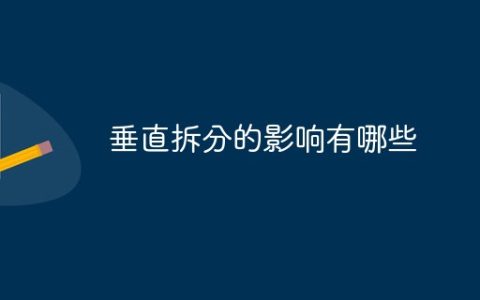 垂直拆分的影响有哪些