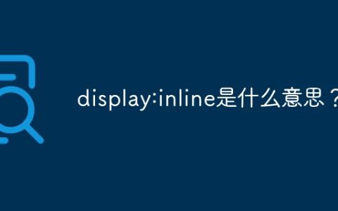 display:inline是什么意思？