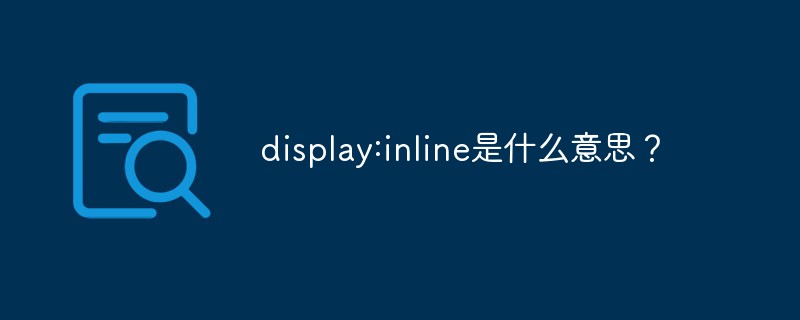 display:inline是什么意思?