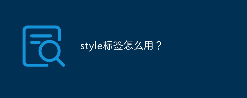 style标签怎么用?