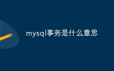 mysql事务是什么意思