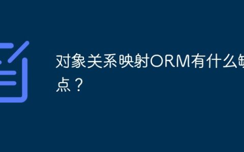 对象关系映射ORM有什么缺点？