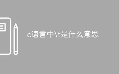 c语言中	是什么意思