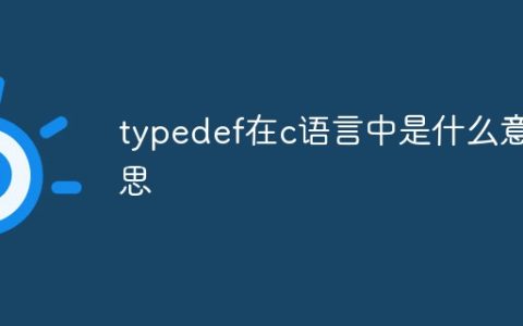 typedef在c语言中是什么意思