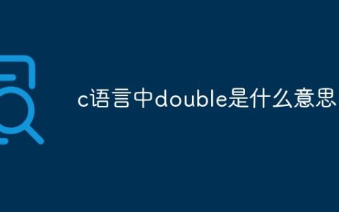 c语言中double是什么意思