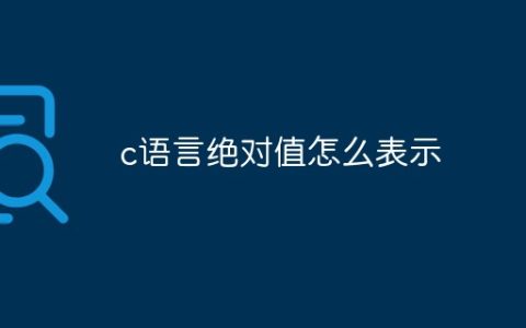 c语言绝对值怎么表示