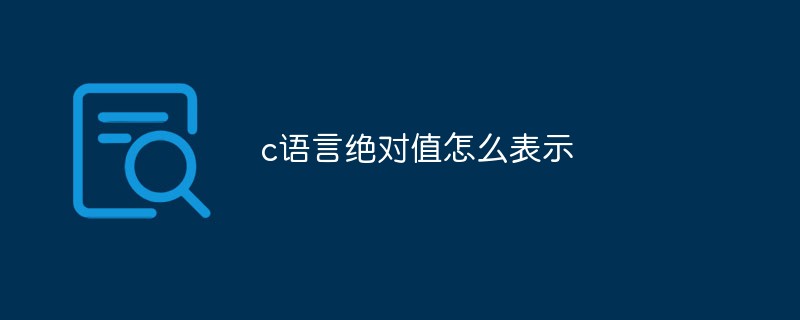 c语言绝对值怎么表示