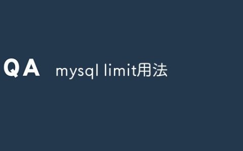 mysql limit用法
