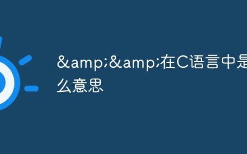 &&在C语言中是什么意思